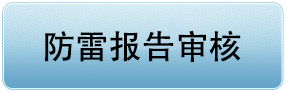 防雷检测